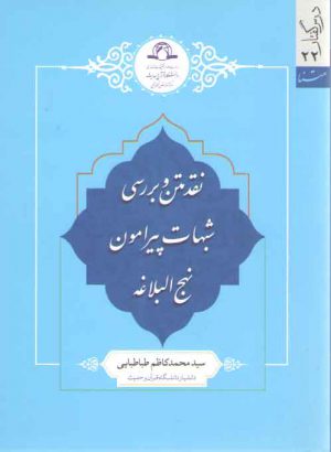 نقد متن و بررسی شبهات پیرامون نهج البلاغه