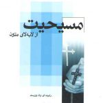 مسیحیت از لابه لای متون