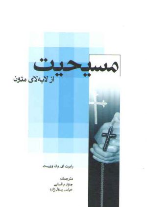 مسیحیت از لابه لای متون