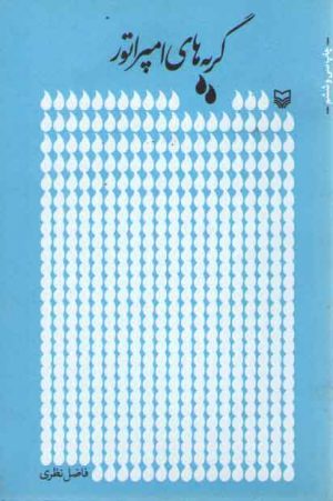 گریه‌های امپراتور