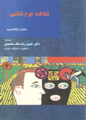 شناخت جرم‌شناسی