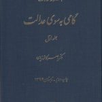 گامی به سوی عدالت (جلد اول)؛ مجموعه مقالات