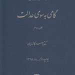 گامی به سوی عدالت (جلد دوم)؛ مجموعه مقالات