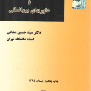 حقوق بین‌الملل و داوری‌های بین‌المللی