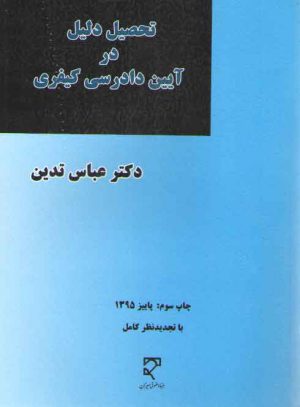 تحصیل دلیل در آیین دادرسی کیفری
