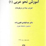 آموزش نحو عربی (۱)؛ اعراب، بناء و مرفوعات