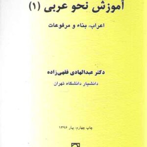 آموزش نحو عربی (۱)؛ اعراب، بناء و مرفوعات