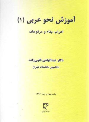 آموزش نحو عربی (۱)؛ اعراب، بناء و مرفوعات
