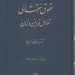 حقوق انتقالی؛ تعارض قوانین در زمان