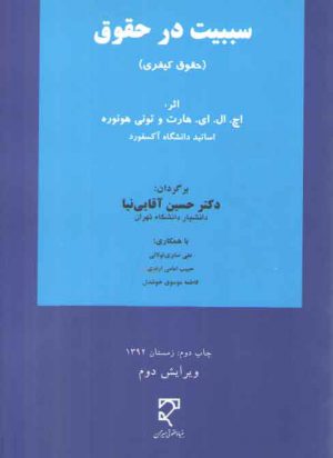 سببیت در حقوق؛ حقوق کیفری