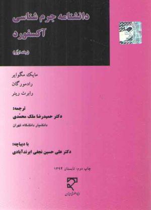 دانشنامه جرم‌شناسی آکسفورد (جلد ۱)