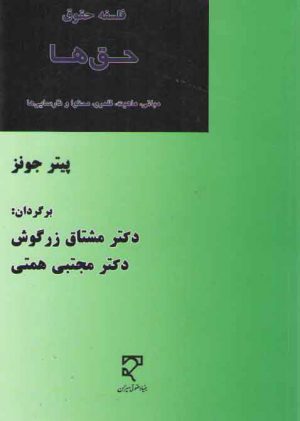 فلسفه حقوق: حق‌ها؛ مبانی، ماهیت، قلمرو، محتوا و نارسایی‌ها