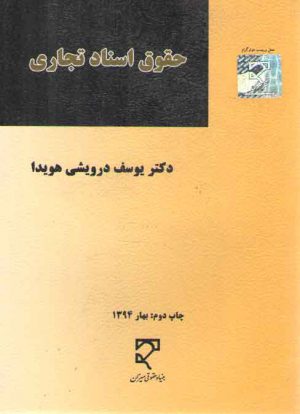 حقوق اسناد تجاری (یوسف درویشی)
