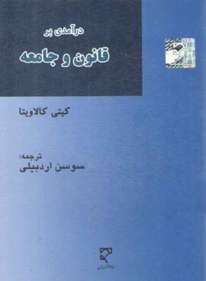 درآمدی بر قانون و جامعه