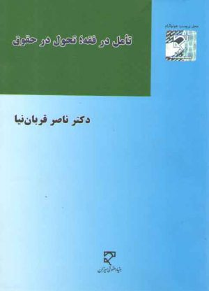 تامل در فقه، تحول در حقوق