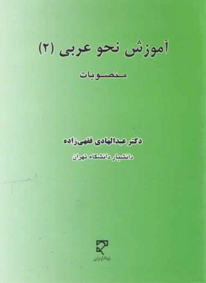 آموزش نحو عربی (۲)؛ منصوبات