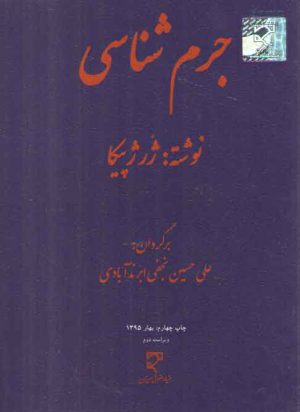 جرم‌شناسی ژرژ پیکا