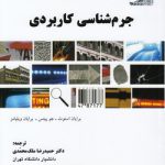 جرم‌شناسی کاربردی