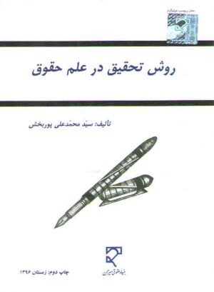 روش تحقیق در علم حقوق