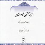 ترجمه تلفیقی تکمله المنهاج