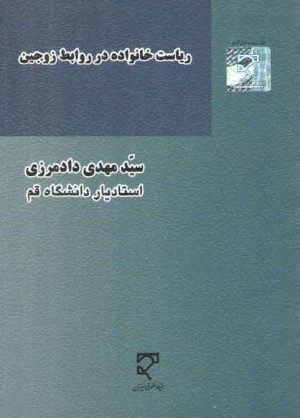 ریاست خانواده در روابط زوجین