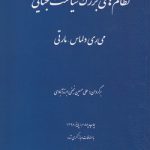 نظام‌های بزرگ سیاست جنایی