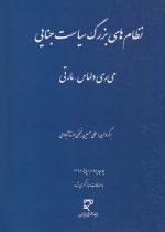 نظام‌های بزرگ سیاست جنایی