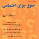 ساده‌ساز حقوق جزای اختصاصی: تست صبری