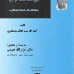 قواعد فقه (۲)؛ پنجاه قاعده فقهی همراه با تطبیق قانونی