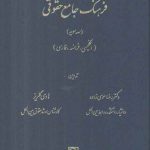 فرهنگ جامع حقوقی سه سویه؛ انگلیسی، فرانسه، فارسی