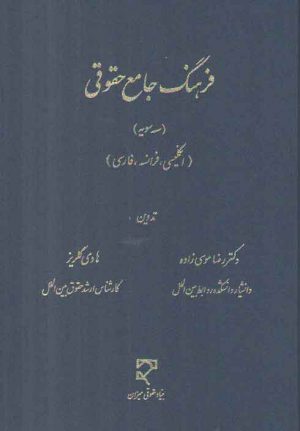 فرهنگ جامع حقوقی سه سویه؛ انگلیسی، فرانسه، فارسی