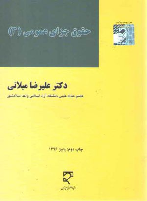 حقوق جزای عمومی میلانی (جلد ۳)