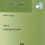 خاستگاه‌های نظریه فقهی در اسلام