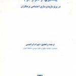 پیشگیری از تکرار جرم: در پرتو بازپذیرسازی اجتماعی بزهکاران