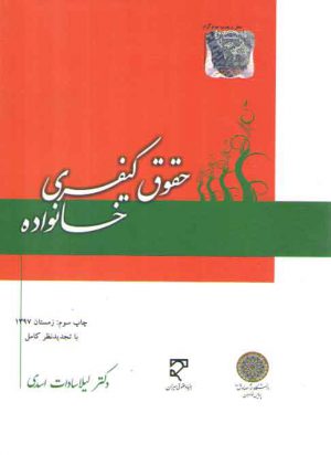 حقوق کیفری خانواده (لیلا اسدی)