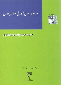 حقوق بین‌الملل خصوصی (شریعت باقری)