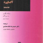 دانشنامه جرم‌شناسی آکسفورد (جلد ۴)