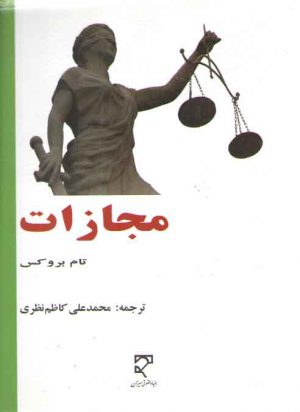 مجازات (تام بروکس)