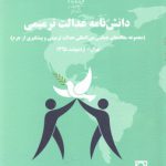 دانش‌نامه عدالت ترمیمی؛ مجموعه مقاله‌های همایش بین‌المللی عدالت ترمیمی و پیشگیری