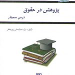 پژوهش در حقوق؛ درس سمینار