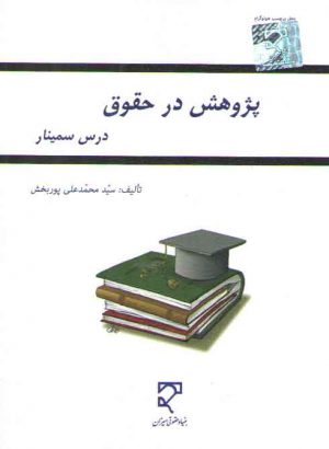 پژوهش در حقوق؛ درس سمینار