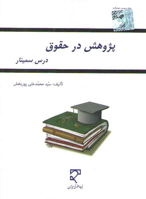 پژوهش در حقوق؛ درس سمینار پژوهش در حقوق؛ درس سمینار