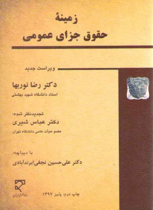 زمینه حقوق جزای عمومی