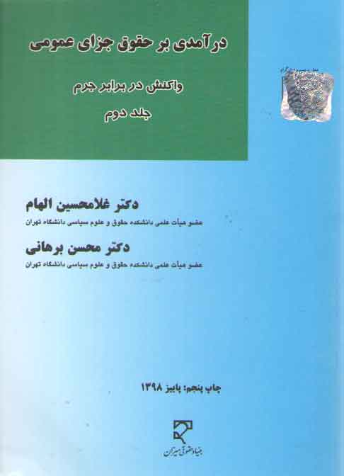 درآمدی بر حقوق جزای عمومی (جلد ۲)؛ واکنش در برابر جرم