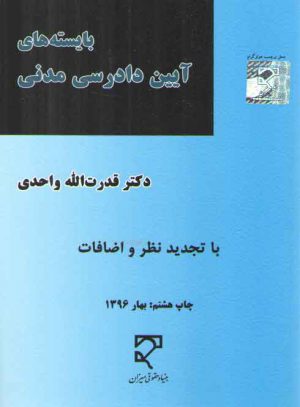 بایسته‌های آیین دادرسی مدنی واحدی