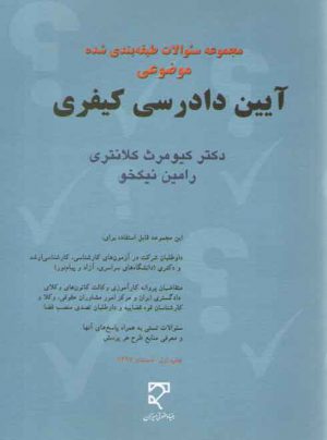 مجموعه سوالات طبقه‌بندی شده موضوعی آیین دادرسی کیفری: تست کیومرث کلانتری و نیکخو