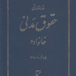 دوره مقدماتی حقوق مدنی: خانواده