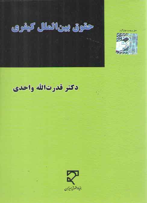 حقوق بینالملل کیفری (واحدی) حقوق بینالملل کیفری (واحدی)