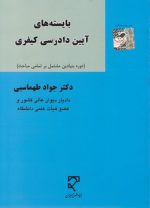 بایسته‌های آیین دادرسی کیفری؛ دوره بنیادین مشتمل بر تمامی مباحث