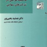 حاکمیت شرکتی در شرکت‌های سهامی
